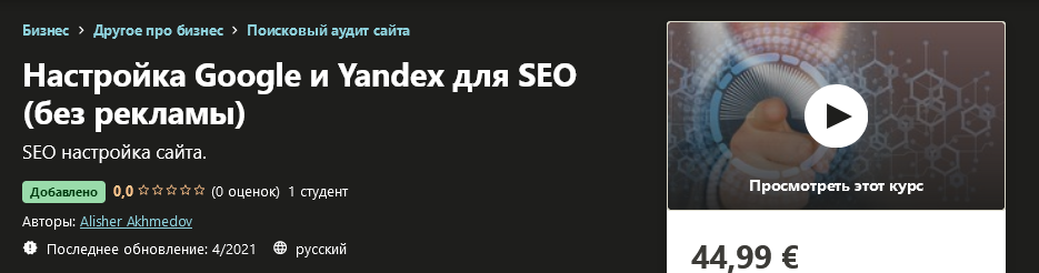 [Udemy] Alisher Akhmedov - Настройка Google и Yand_0.png